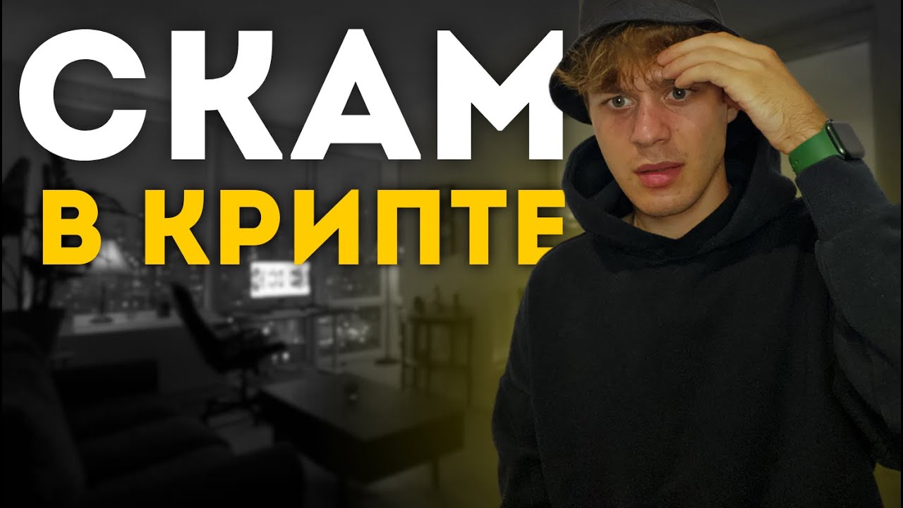 СКАМ В КРИПТЕ 🔥 Как скамят на арибтраже монеток BTS, EOS, WAXP