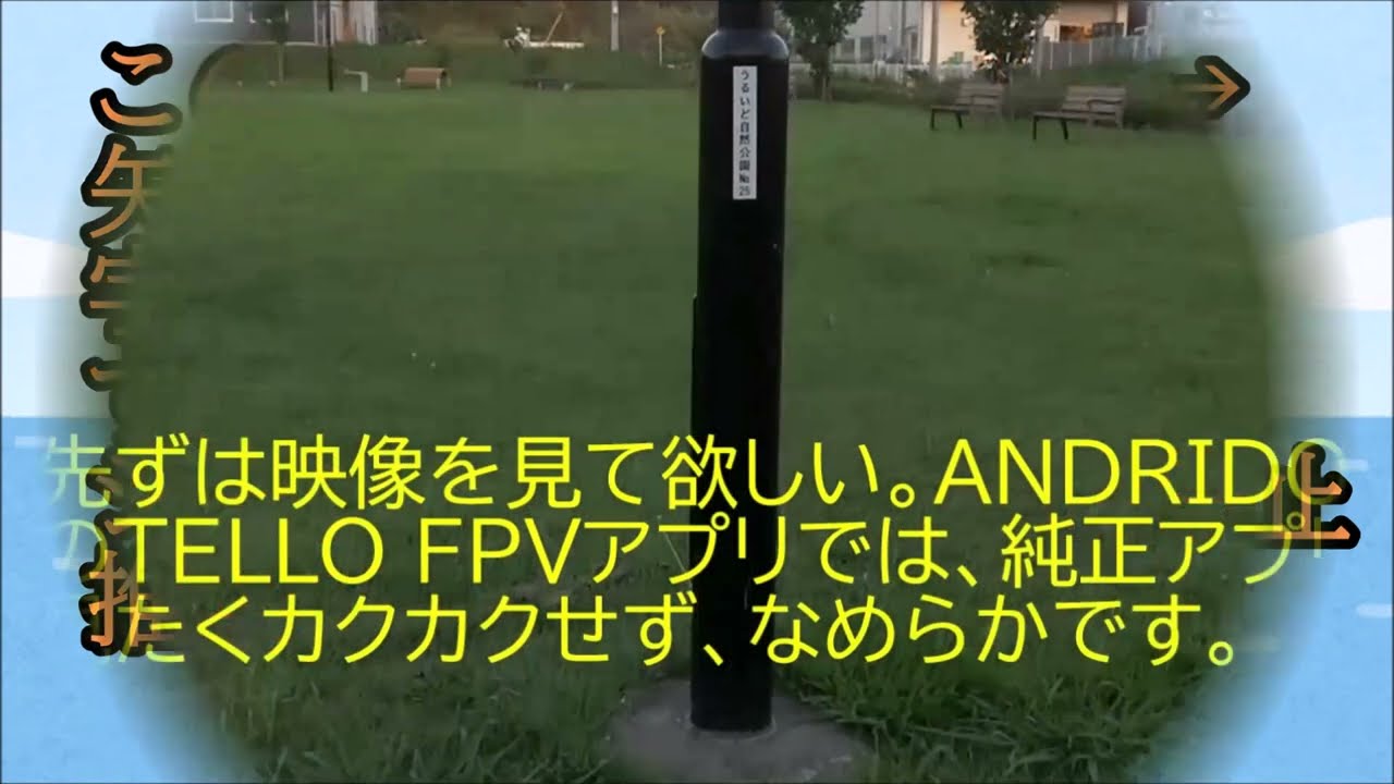 TELLO FPVアプリを詳しく説明