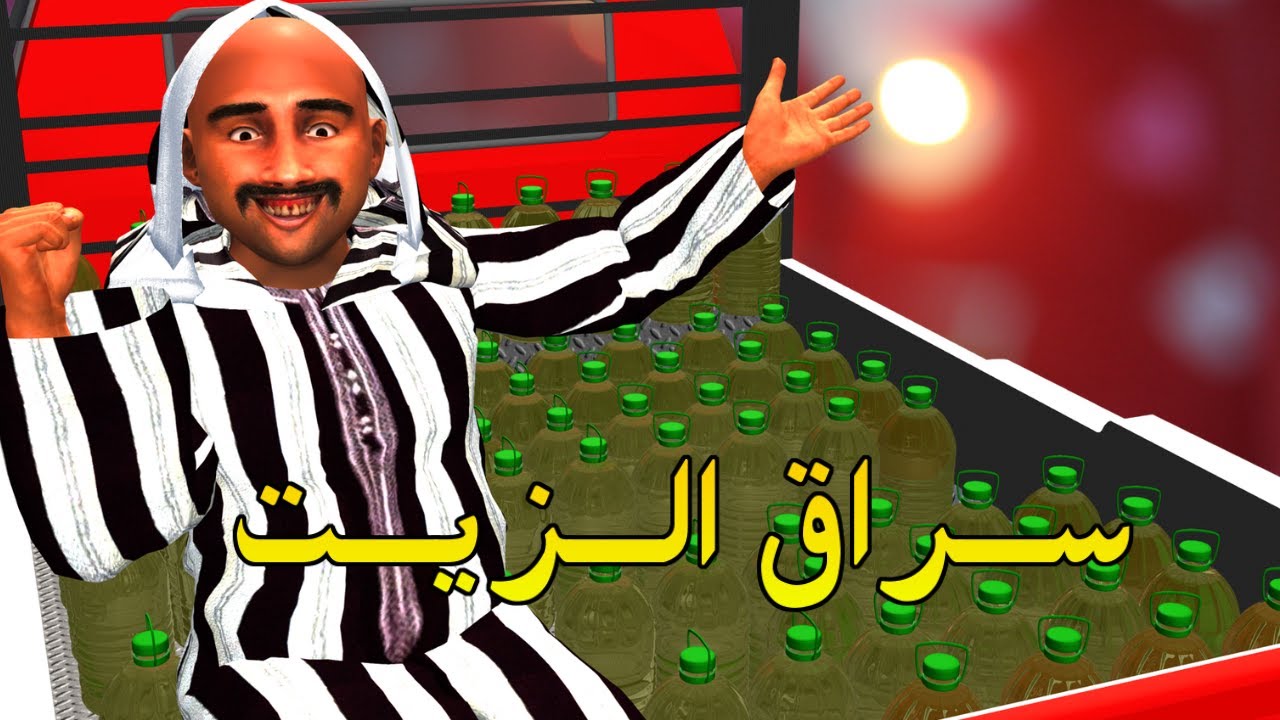 الزيت المغشوشة ‼️ شعيبي صيد الهوتة ❗ مواقف مضحكة | شعيبي و كبورة