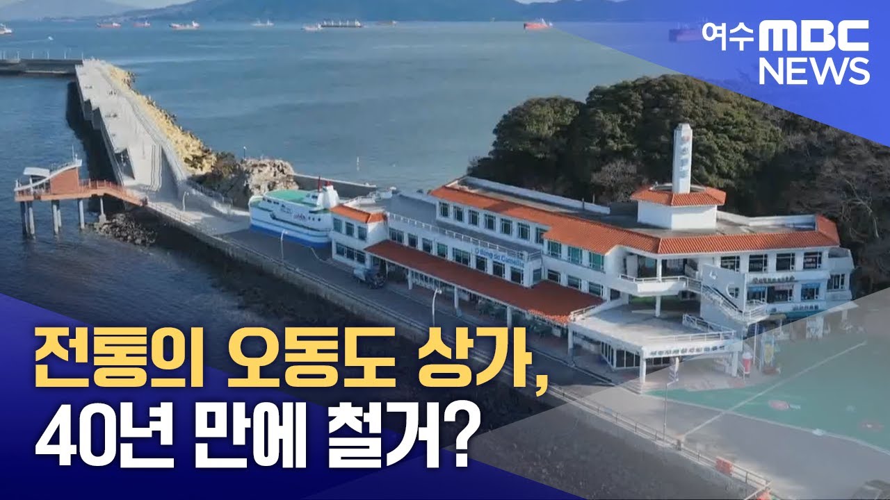 전통의 오동도 상가, 40년 만에 철거? -R (250113월/뉴스데스크)