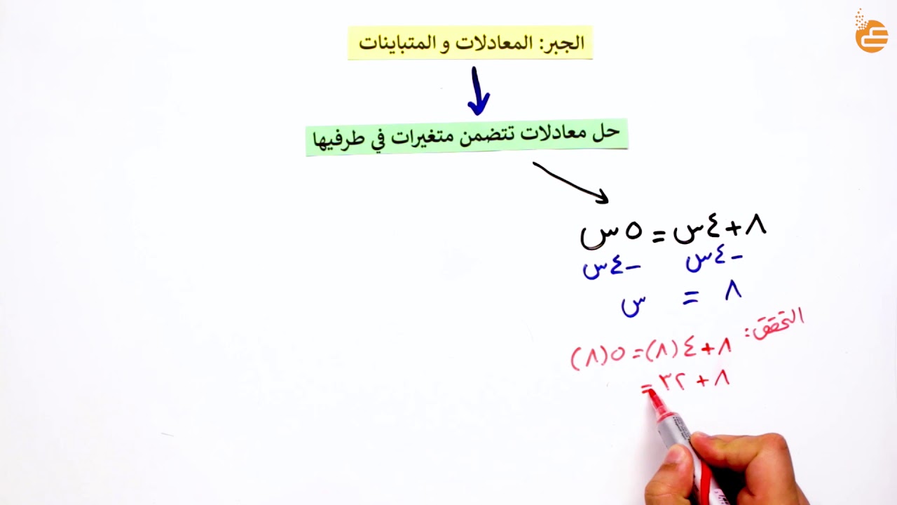 مراجعات عين | كتابة معادلات ذات الخطوتين وحل معادلات تتضمن متغيرات في طرفها