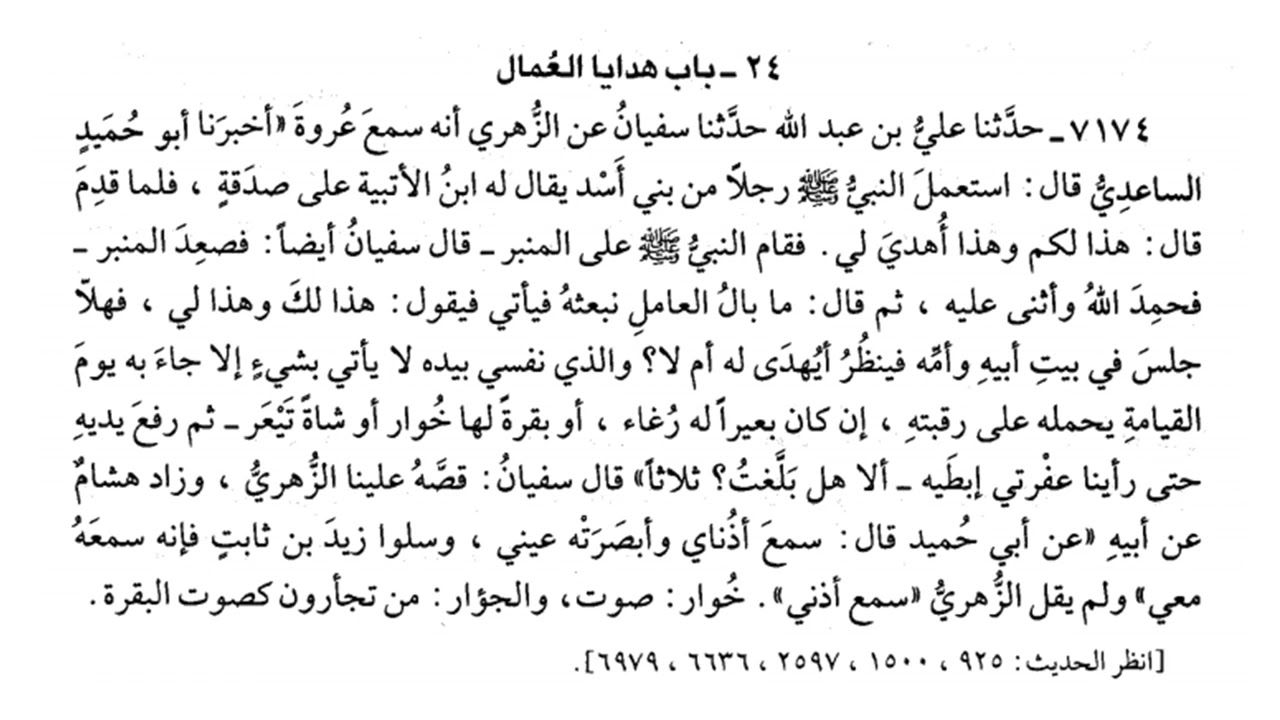 7174 والذي نفسي بيده، لا يأتي بشيء إلا جاء به يوم القيامة يحمله على رقبته | صحيح البخاري