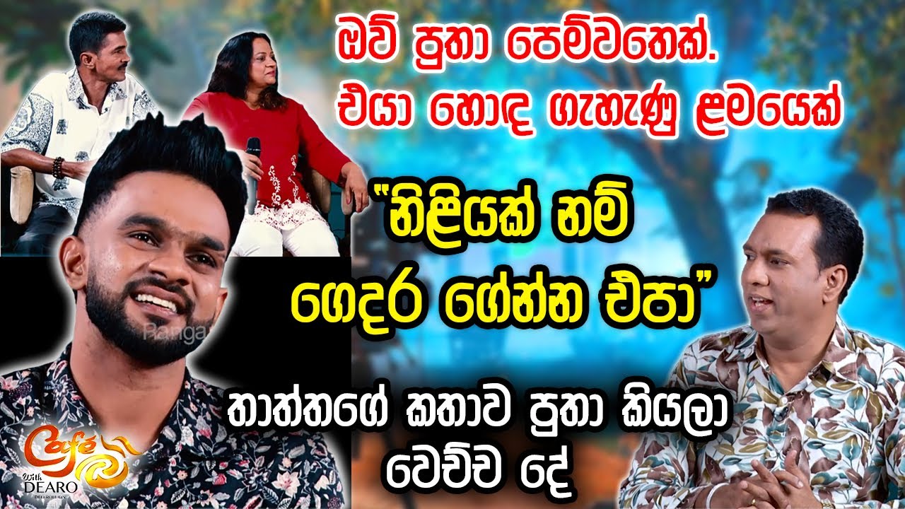 ඔව් පුතා පෙම්වතෙක්. එයා හොඳ ගැහැණු ළමයෙක් - "නිළියක් නම් ගෙදර ගේන්න එපා" | Sachin Chathuranga