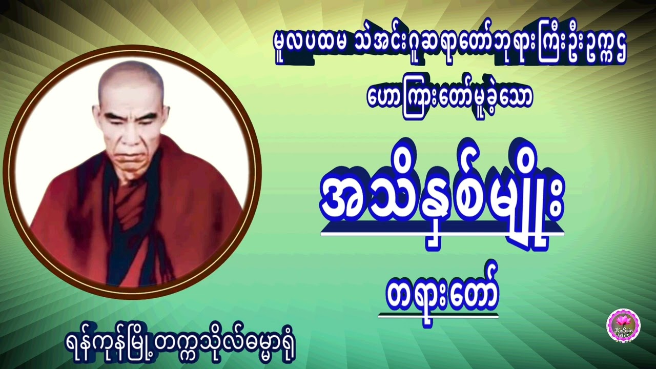 အသိနှစ်မျိုး တရားတော် မူလပထမ သဲအင်းဂူဆရာတော်ဘုရားကြီးဦးဥက္ကဌ
