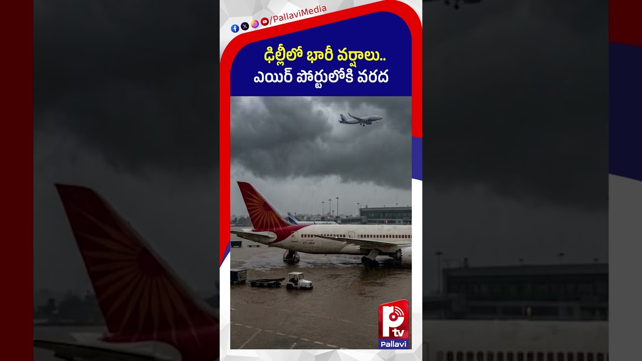 ఢిల్లీ ఎయిర్ పోర్టులోకి వరద: Delhi Flooded After Heavy Rain | IGI Airport Hit by Floodwater