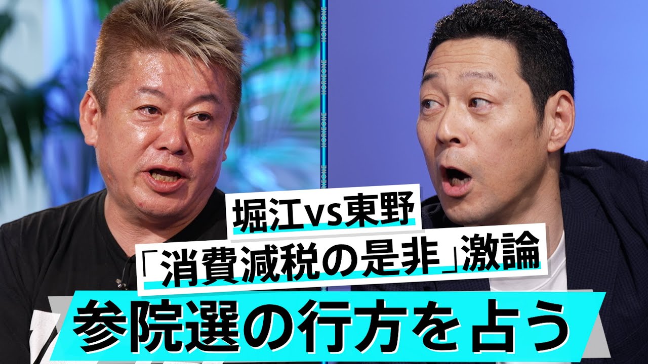 参院選直前！参政党はなぜ伸びている？消費減税は本当に有効か？【東野幸治×堀江貴文】
