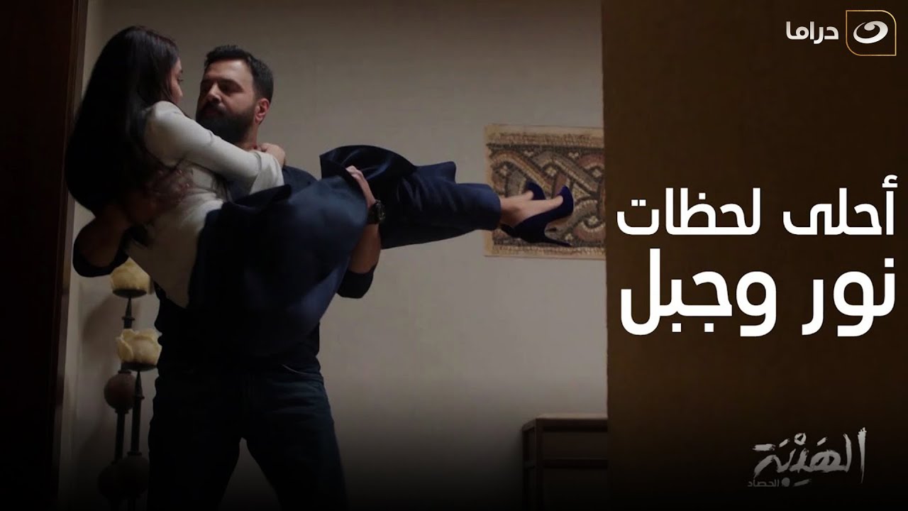 الهيبة 3 | قصة نور وجبل كاملة ❤️