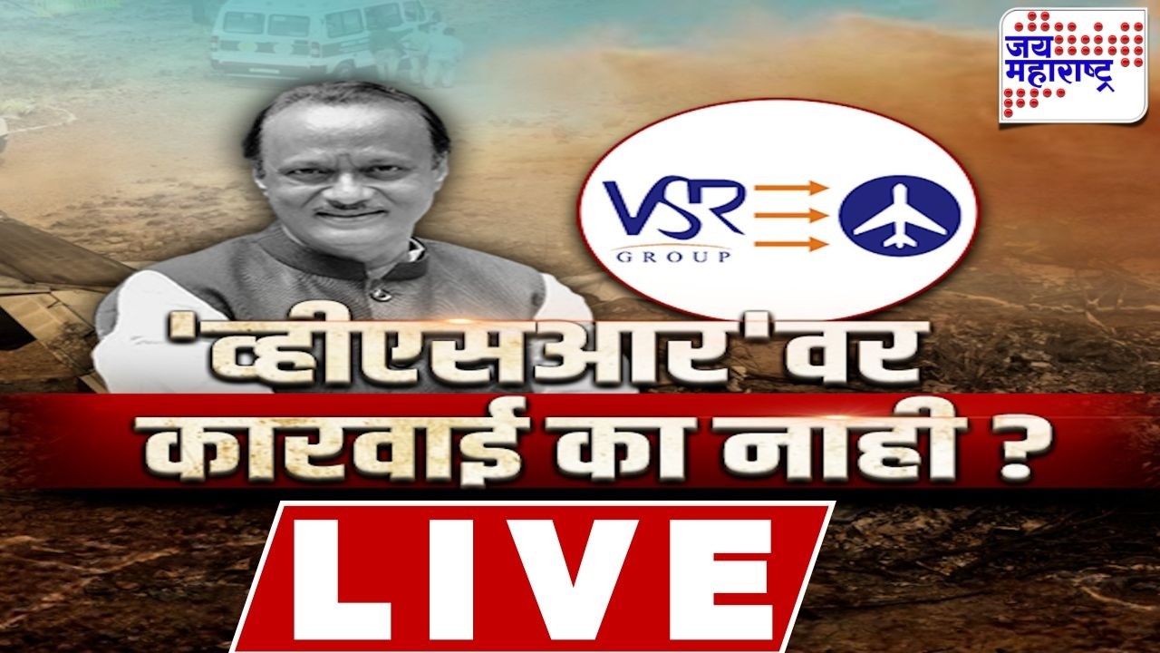 LIVE Jai Maharashtra News:'व्हीएसआर'वर कारवाई का नाही ? | Ajit Pawar Plane Crash Update | VSR | DGCA