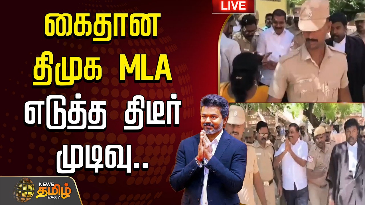 🔴Live: கைதான திமுக MLA எடுத்த திடீர் முடிவு.. பரபரப்பு  | DMK MLA Bail Denied | CM Vijay | TVK