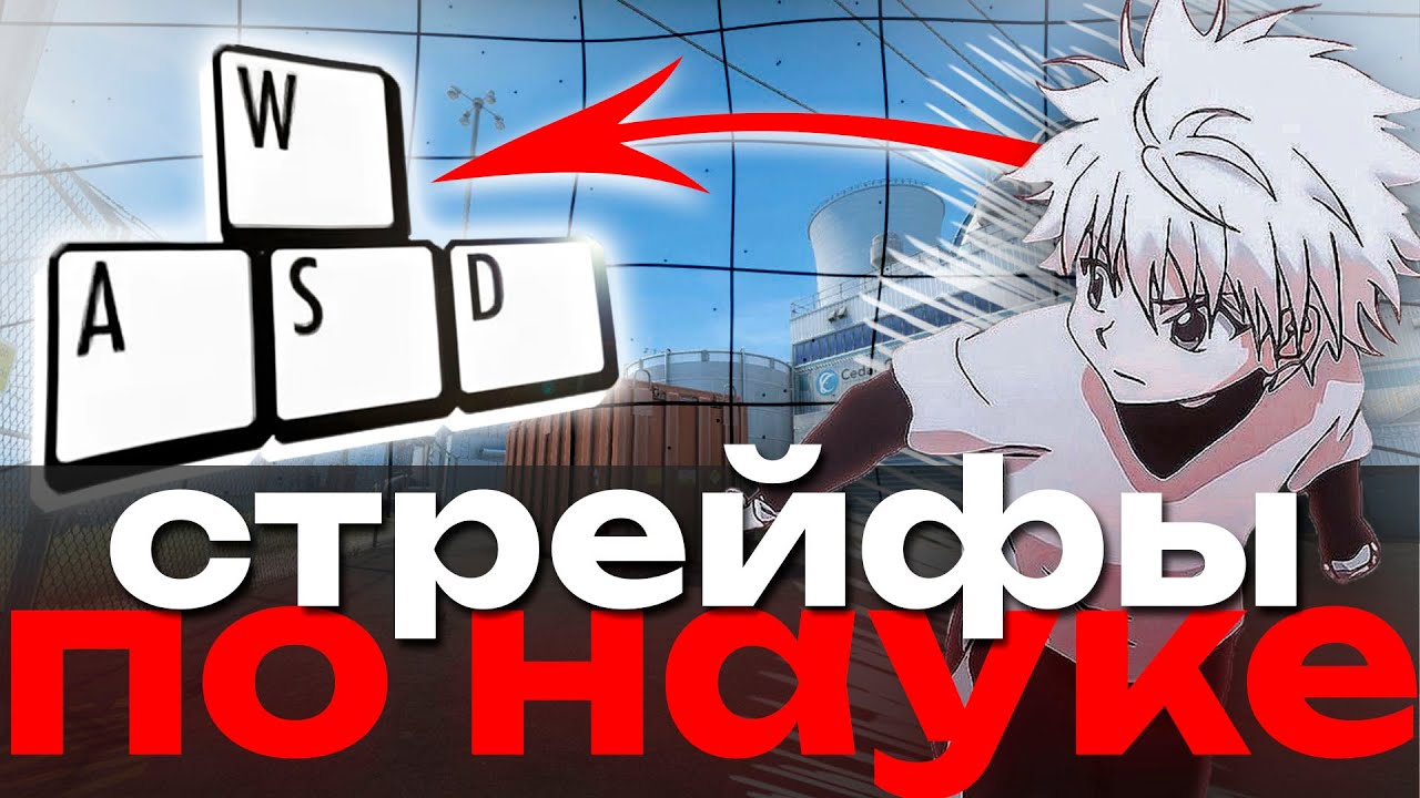 Стрейфы В CS2 По НАУКЕ (секретная тренировка)