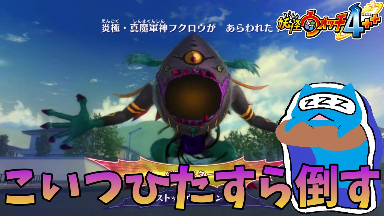 【妖怪ウォッチ４ぷらぷら】#50＋&alpha; 妖怪ウォッチ４極ボス、炎極ボス100回倒すライブ 　【トロフィーコンプ】
