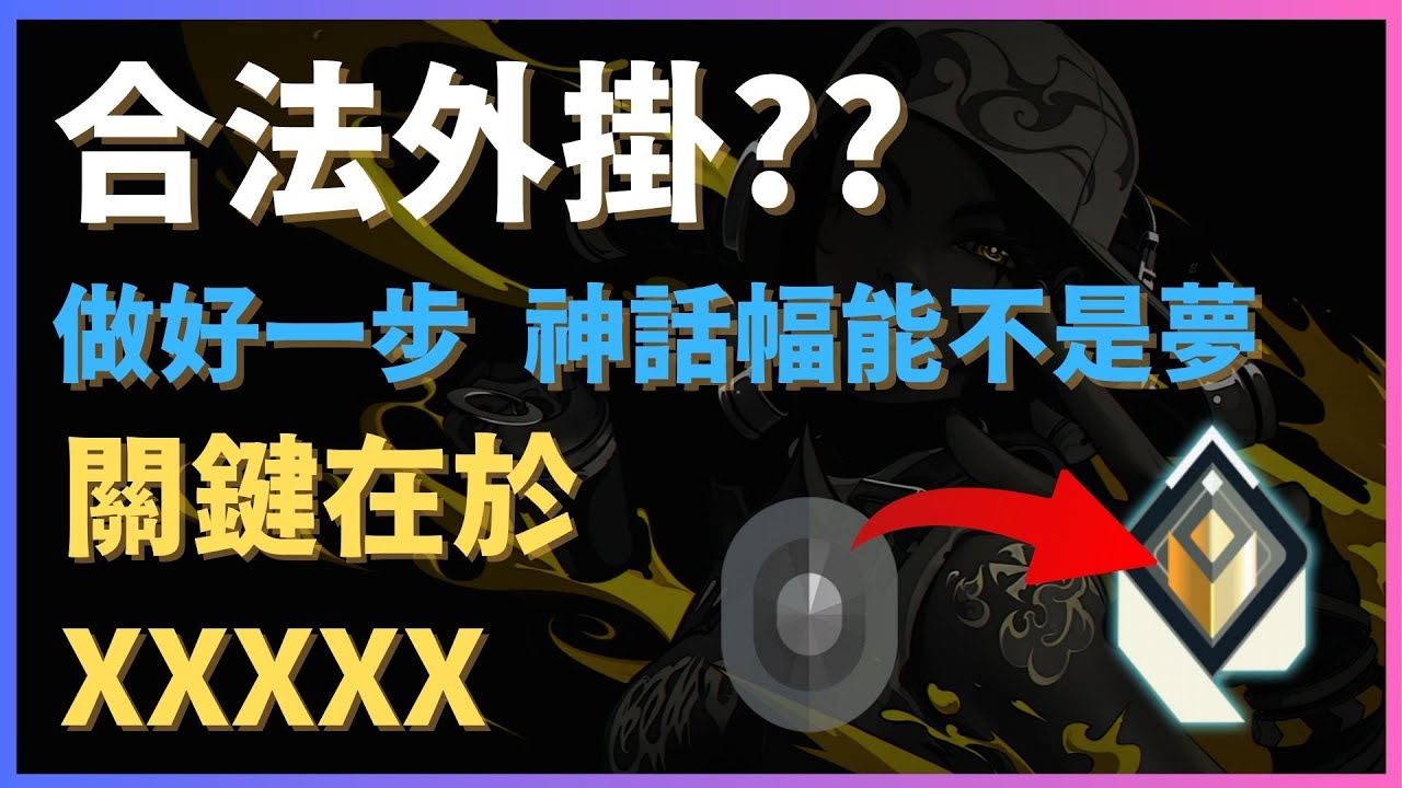 【Valoront特戰英豪】合法外掛？簡單一步 讓你猴到對手想檢舉！「保持機動性」手感不好？這什麼？
