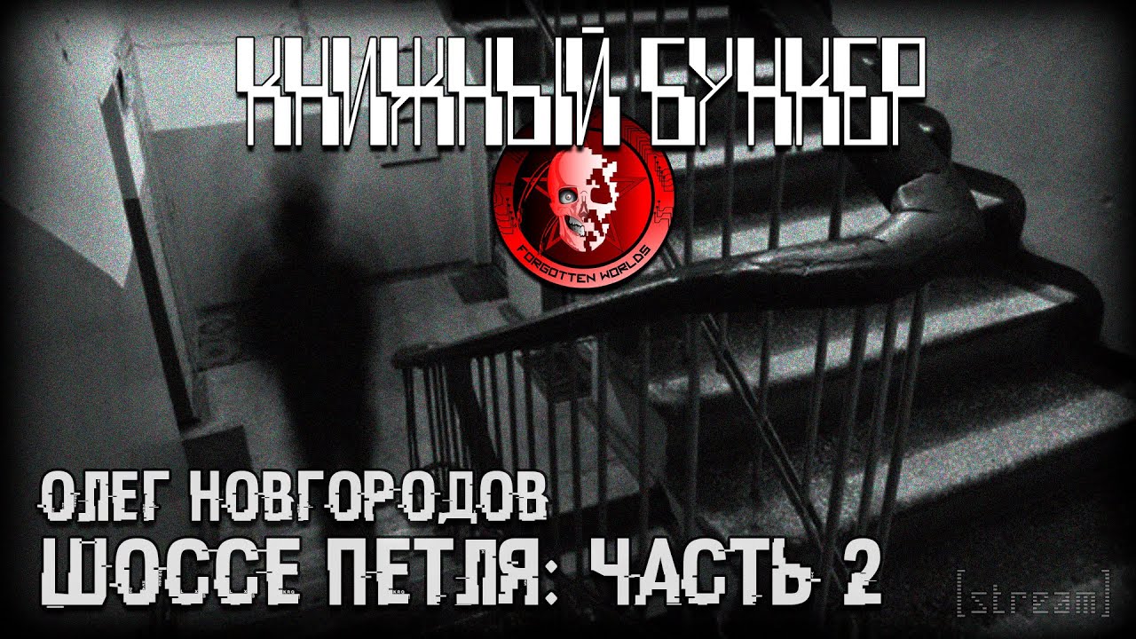 ШОССЕ ПЕТЛЯ (Русский урбан-хоррор) ЧАСТЬ 2 / КНИЖНЫЙ БУНКЕР