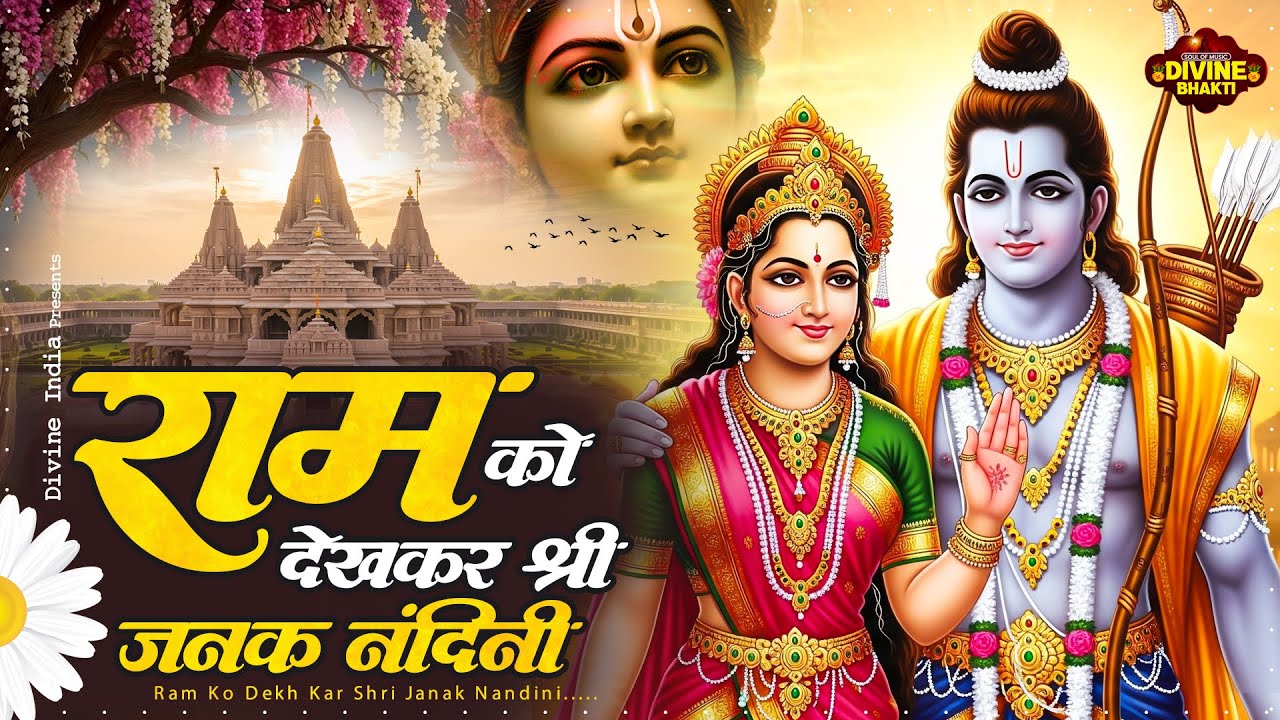राम को देखकर श्री जनक नंदिनी ~ Ram Ko Dekh Kar Shri Janak Nandini | Ram Bhajan 2026 ~ New Ram Bhajan