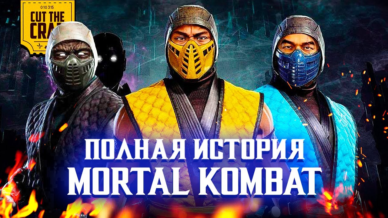 Общий сюжет всех MORTAL KOMBAT (1992-2023)