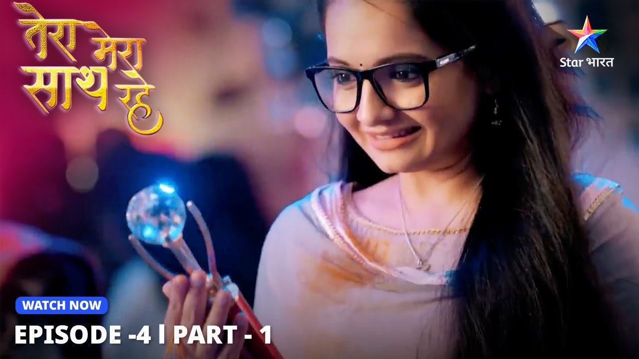 Gopika-Saksham ki pehli mulaqaat | Tera Mera Saath Rahe | EPISODE-4 PART 1 #starbharatlovestorydrama