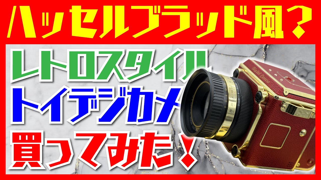 【カメラ】AliExpressで見つけたレトロデザイントイカメラのVintage cameraを購入してみました♪
