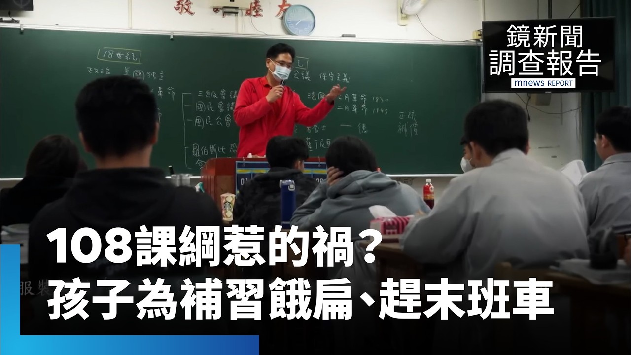 108課綱忙與茫　新自主學習之路　選修與傳統學科夾擊　數理能力降9%　台大教授憂心競爭力下降｜108課綱忙與茫｜鏡新聞調查報告 #鏡新聞