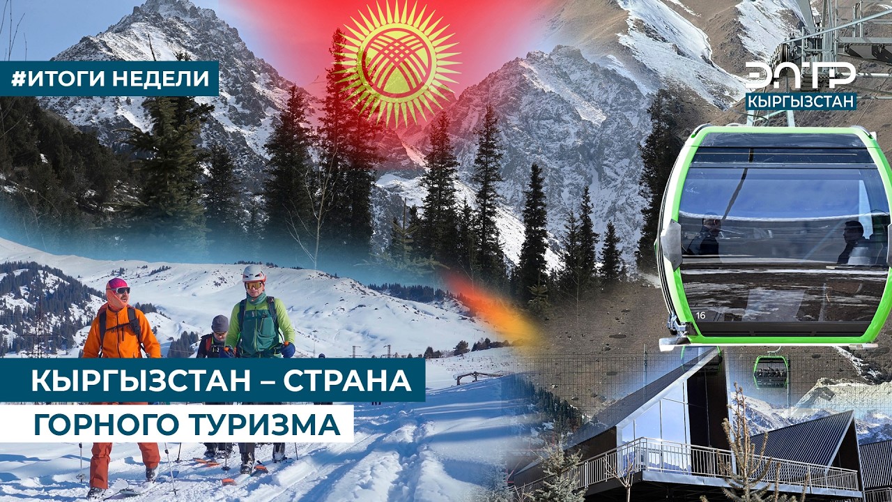КЫРГЫЗСТАН – СТРАНА ГОРНОГО ТУРИЗМА