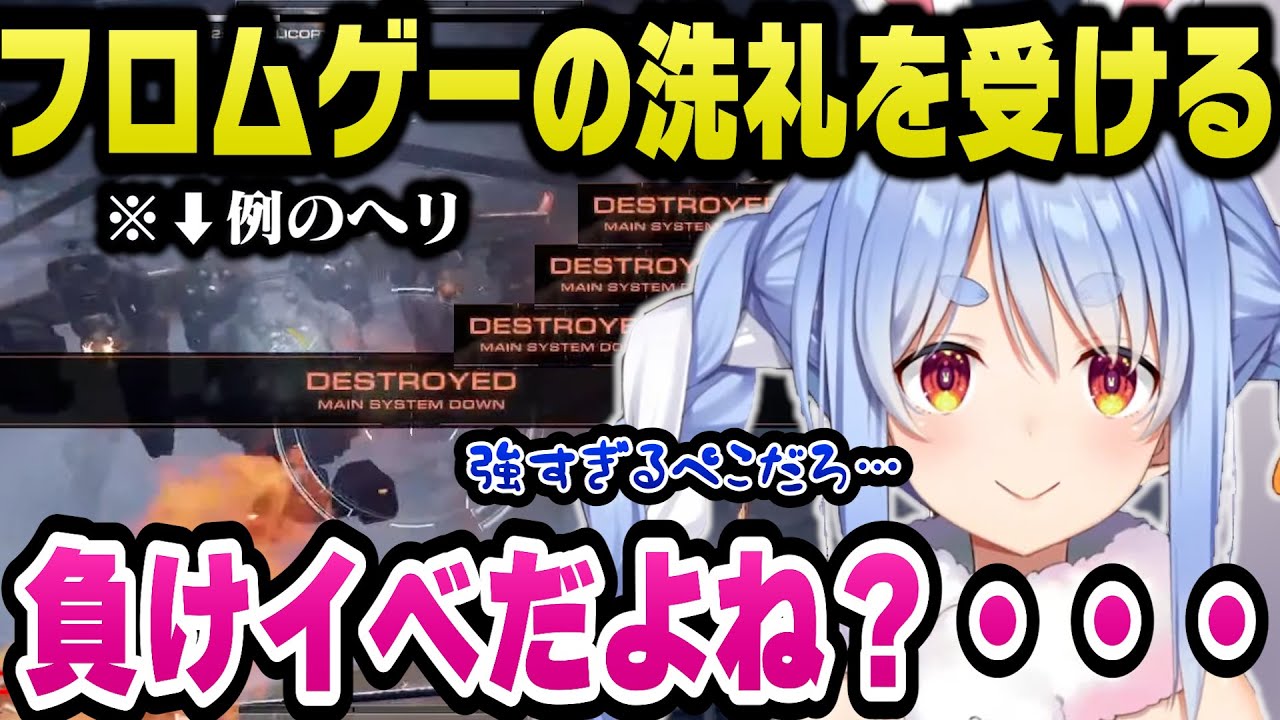 話題のアーマードコア６の例のヘリが強すぎて負けイベだと思いたいぺこらｗ【ホロライブ切り抜き/兎田ぺこら】