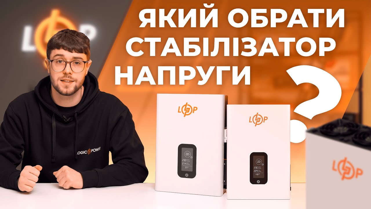 Як вибрати стабілізатор напруги для будинку? ⚡️ Огляд на ІНВЕРТОРНИЙ стабілізатор напруги LogicPower