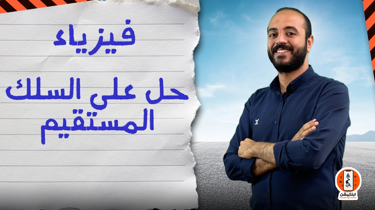 هدية ابلكيشن معادلة كلية الهندسة | حل علي السلك المستقيم