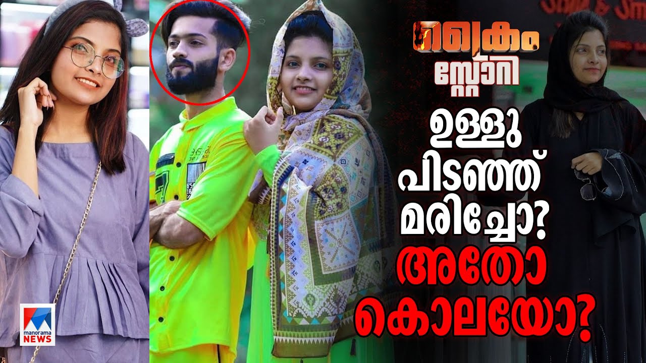 ചിരിച്ചുമാത്രം ലോകം കണ്ടവള്‍; കുട്ടിയെ ബക്കറ്റില്‍ മുക്കി ഭര്‍ത്താവ്; റിഫയുടെ കഥ | Crime Story |Rifa