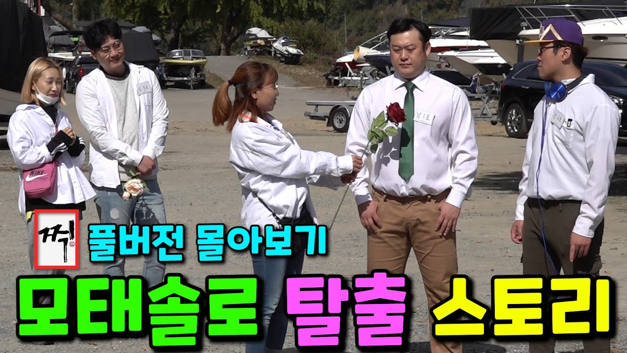 [풀버전] 모태솔로 탈출 연애 프로젝트 예능 SBS 짝 패러디 [찍]