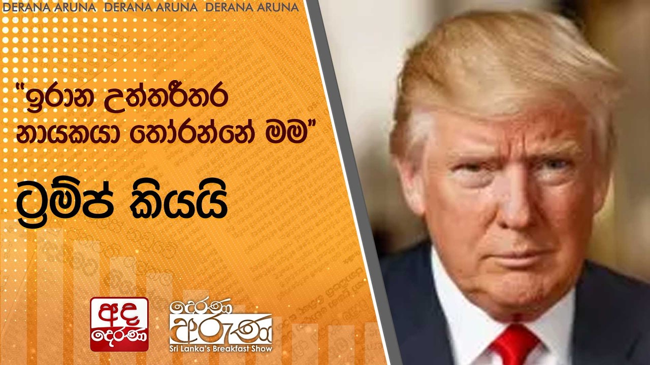''ඉරාන උත්තරීතර නායකයා තෝරන්නේ මම