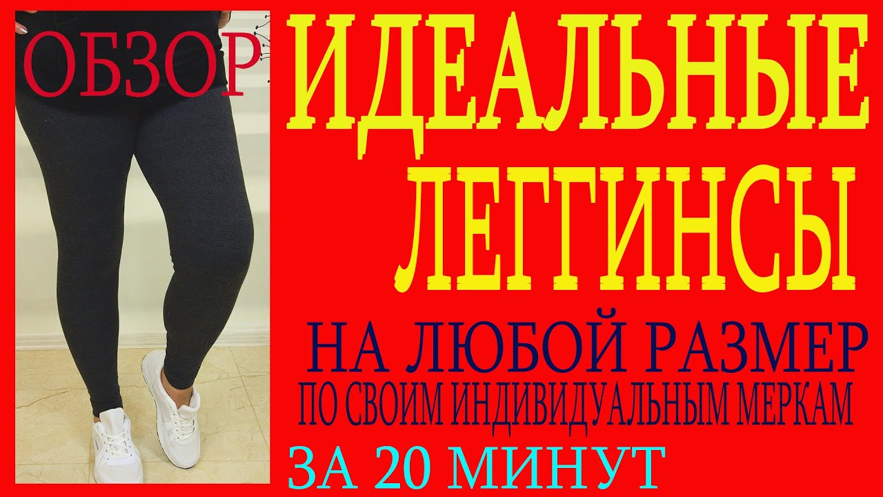 💖💖💖   КАК СШИТЬ ИДЕАЛЬНЫЕ ЛЕГГИНСЫ ЗА 20 МИНУТ.ОБЗОР.