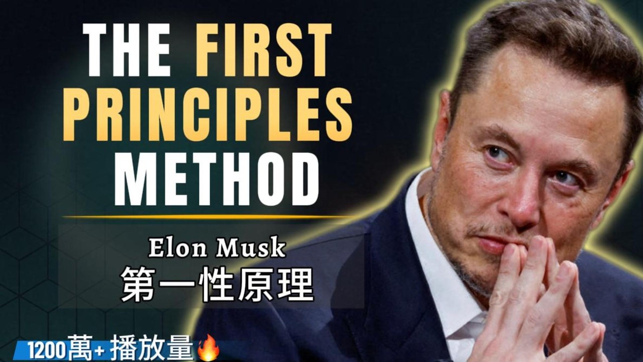 脑洞炸裂！《第一性原理》：马斯克、乔布斯都在用的思维神器，普通人学会也能开挂！