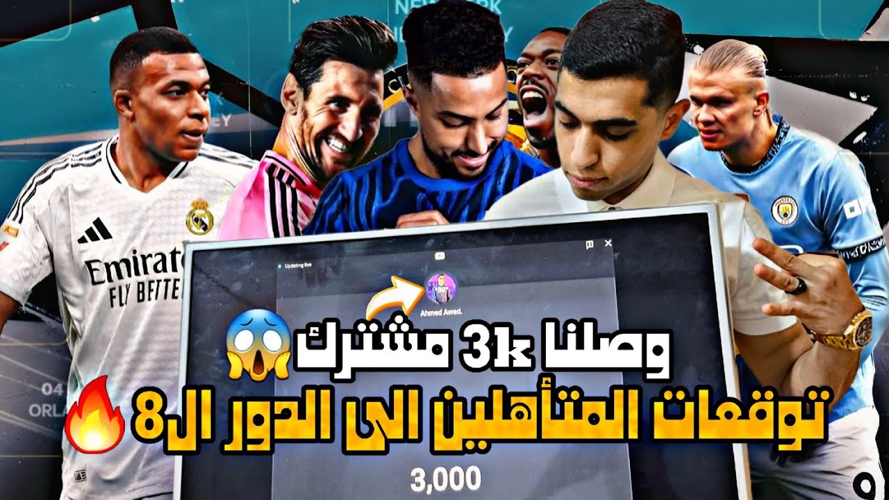 توقعات المتاهلين الى الدور الـ8🔥كاس العالم للانديه 2025😱