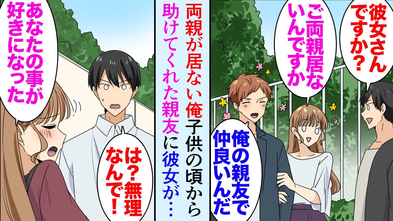 【漫画】両親を亡くし祖父母に育てられた俺。そんな俺を子供の頃から助けてくれる親友家族→大人になったある日、親友の彼女が俺にアプローチ「親友を裏切れない」その理由を知り親友姉が大激怒【マンガ動画】
