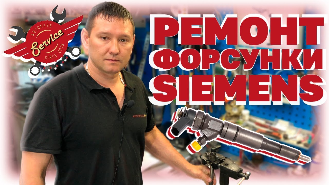 Разборка, сборка и ремонт форсунок Siemens (Сименс) в АвтоКлуб 