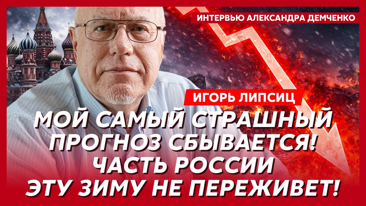 Липсиц. Срочно! Хватайте детей и уезжайте из России! Началось страшное! Впереди 50 лет нищеты!