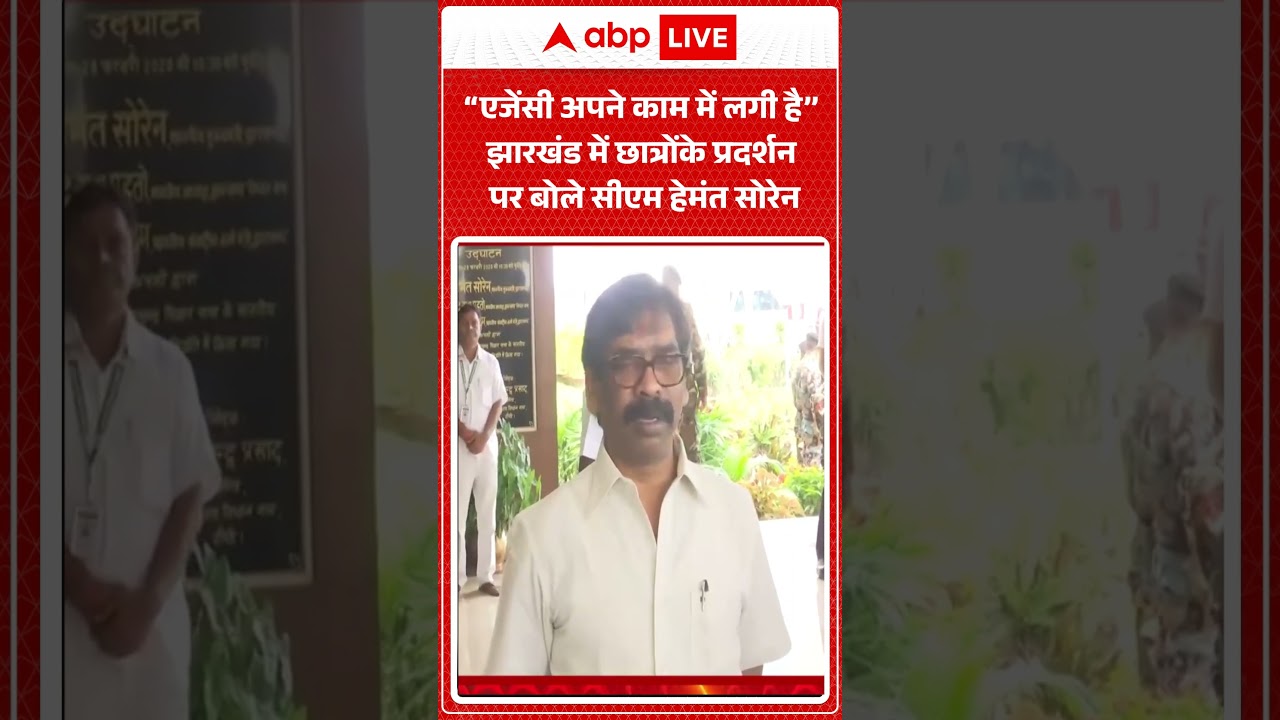 Viral News : &ldquo;एजेंसी अपने काम में लगी है&rsquo;&rsquo;- CM Hemant Soren | #abpnews #shorts #viral