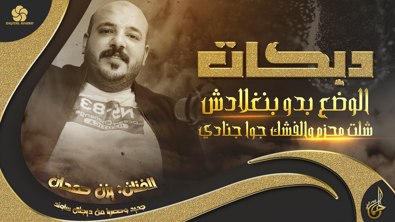 دبكات اكشن # الوضع بدو بنغلادش ♪ شلت محزم الفشك جوا جنادي || يــزن حــمــدان 2023