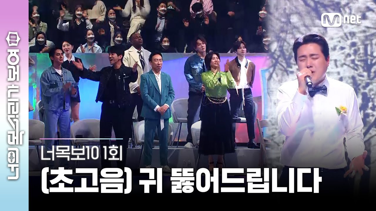 [ENG] [#너목보10/1회] 