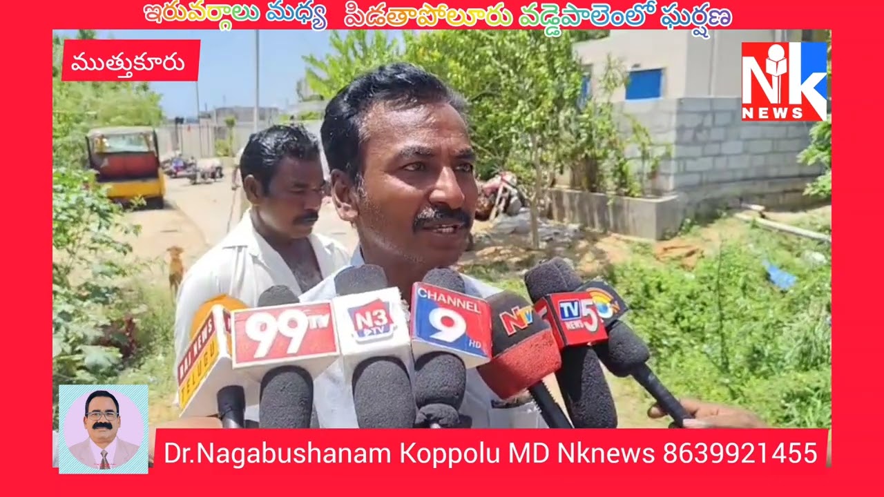 Nknews ✍️ నెల్లూరు జిల్లా ముత్తుకూరు మండలం పిడతాపోలూరు వడ్డెపాలెంలో ఇరువర్గాలు మధ్య ఘర్షణ.
