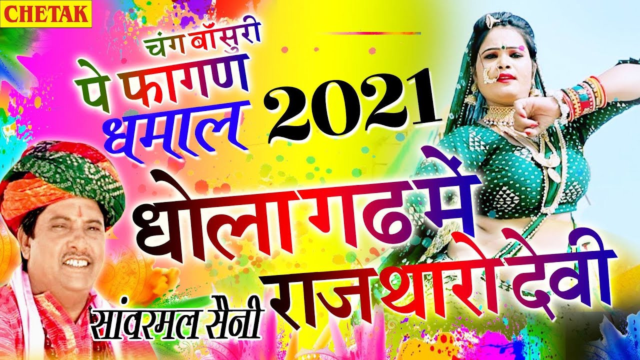 Sanwarmal Saini Latest Fagan Dhmaal Song 2021 -चंग पर राजस्थानी धमाल //धोलागढ़ में राज तुम्हारो देबी