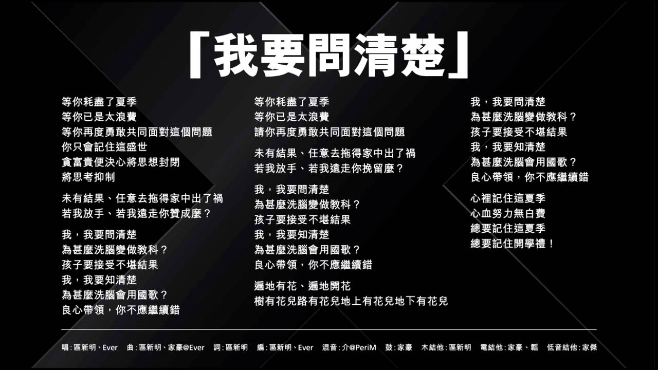 「我要問清楚」 - 曲：區新明、家豪@Ever ; 詞：區新明