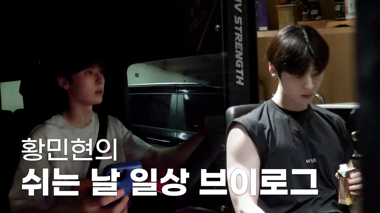 황민현 (HWANG MIN HYUN) 일상 브이로그 📹 쉬는 날 운동하고 드라이브하는 일상의 민현 🚙 💪🏻