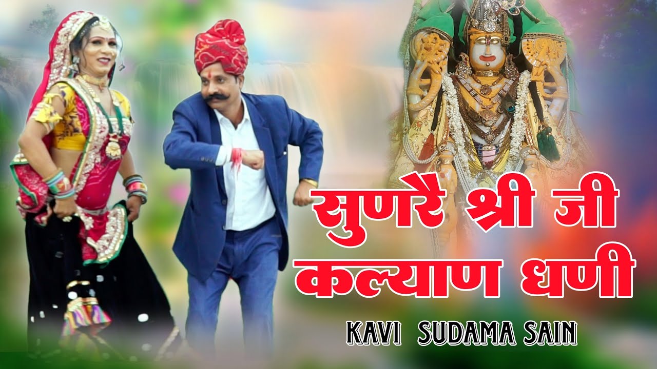 सुणरै श्री जी कल्याण धणी || डिग्गी पति श्री कल्याण जी का भजन || कवि सुदामा सैन || SHREEJI KA BHAJAN