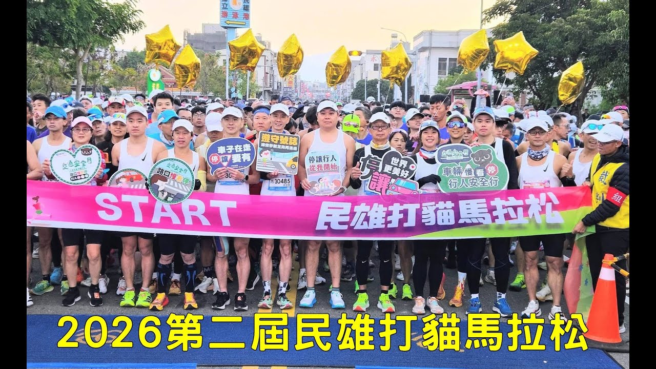 2026.01.04 【2026第二屆民雄打貓馬拉松】又是一次補給吃好吃滿的半馬2:30配速列車 ! ! ! 究竟半馬2:30配速員有沒有完成任務呢?