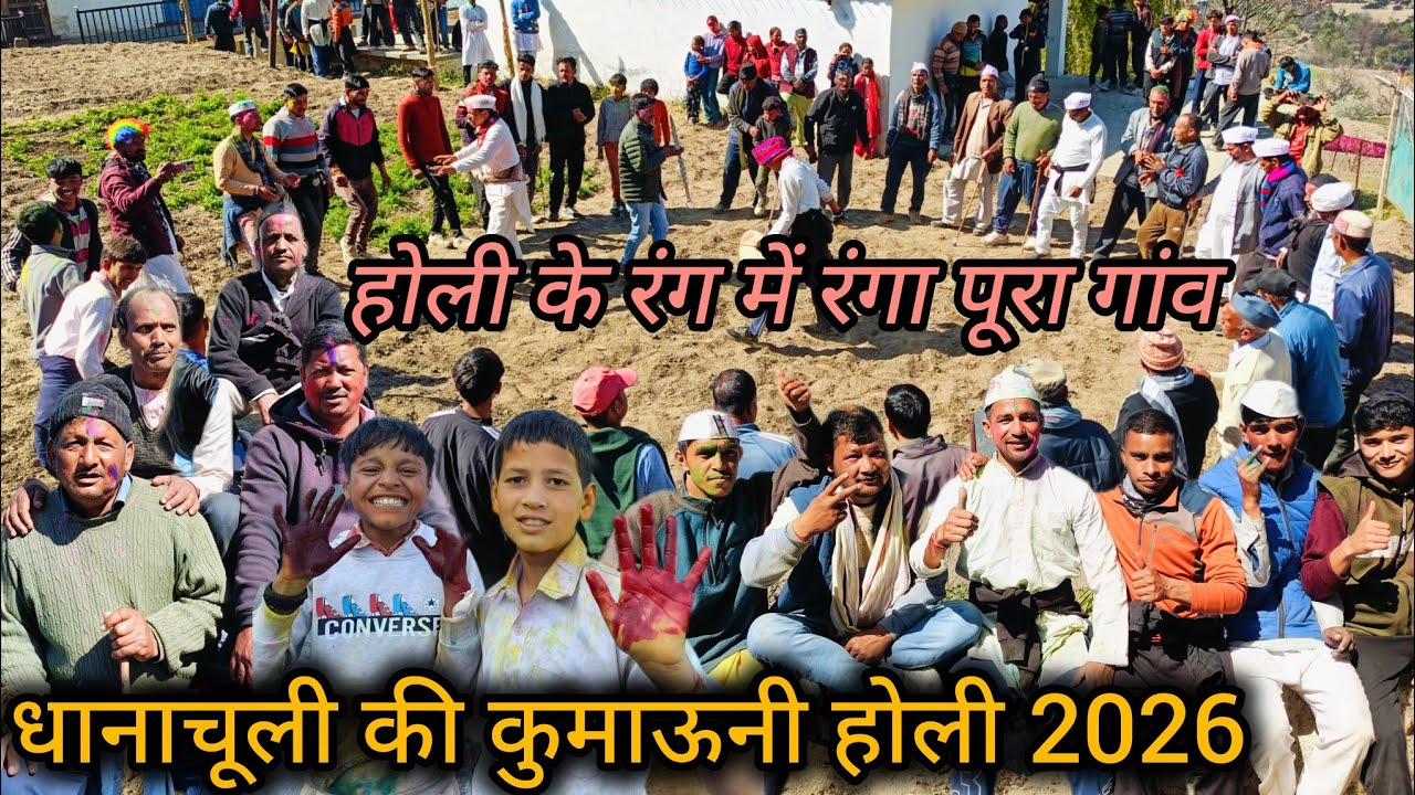 धानाचूली की कुमाऊनी होली 2026 || होली के रंग में रंगा धानाचूली || Happy Holi 🩵💚🫟❤️2026