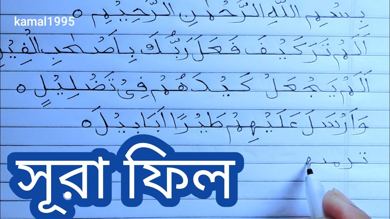 সূরা ফিল হাতের লেখা /Sura file heand writ