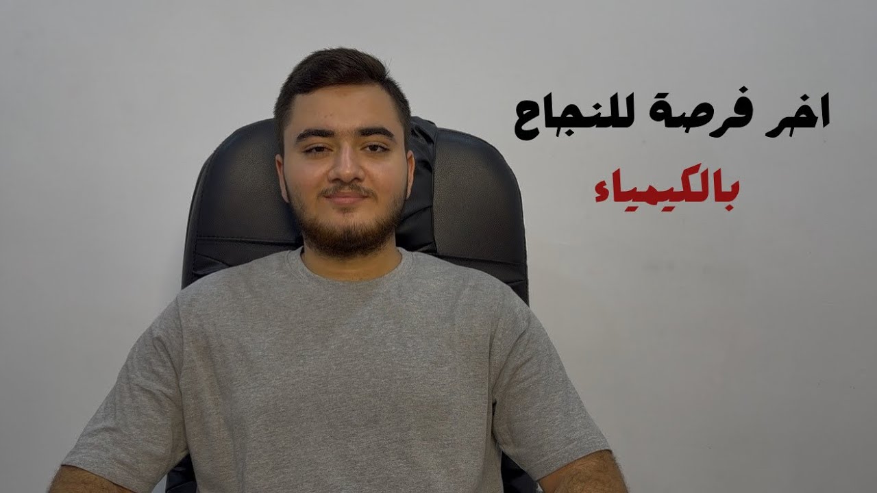 شلون تنجح بالكيمياء حتى لو بعدك ممبلش ( آخر فرصة )