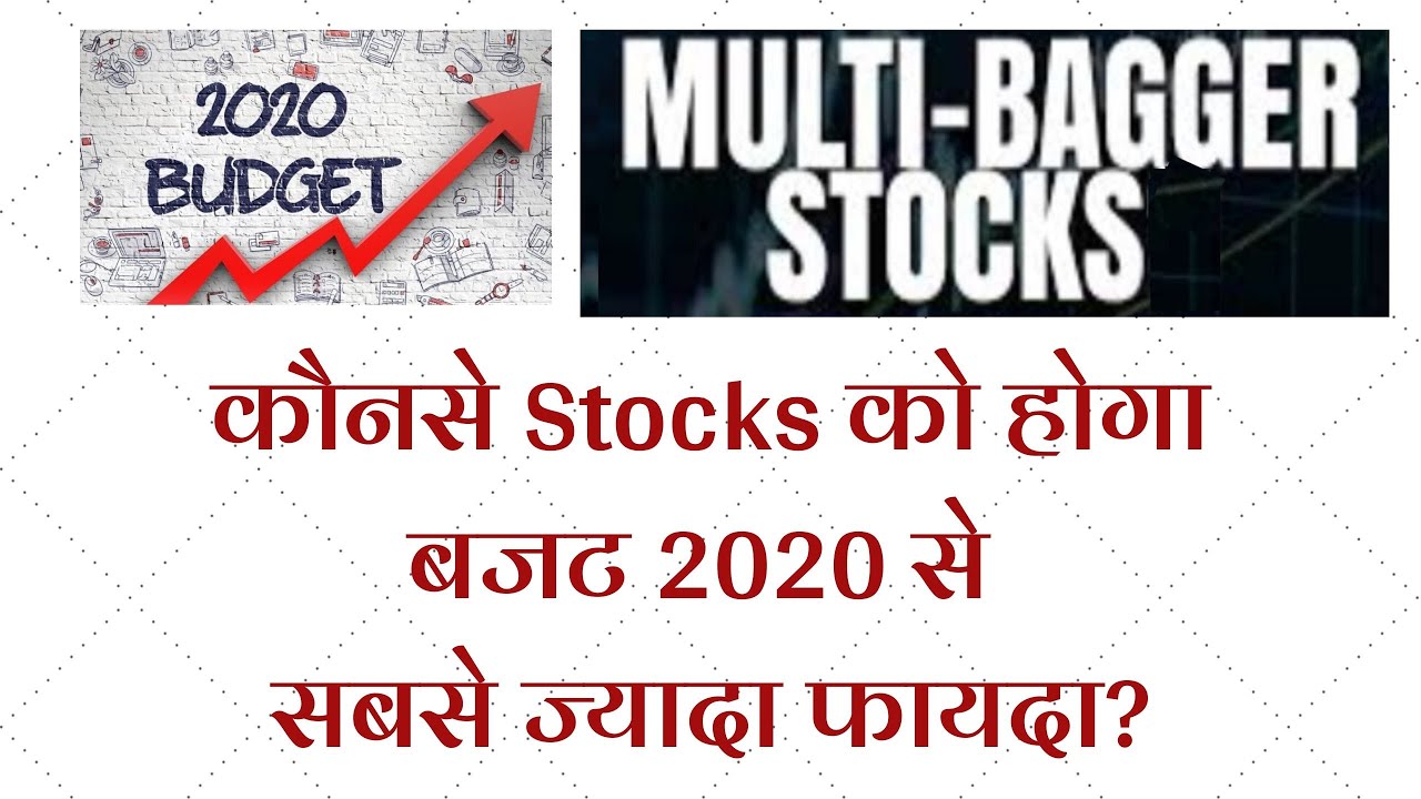 Which Stocks to Buy after Budget 2020 |  बम्पर कमाई वाले Best Stocks for 2020 | Multibagger Stocks