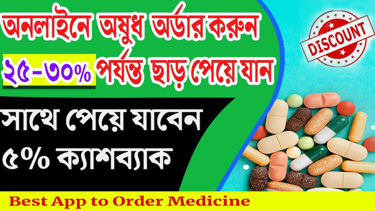 ওষুধ কেনার জন্য সব থেকে ভালো App কোনটি।। সবথেকে বেশি Discount কিভাবে পাবেন?