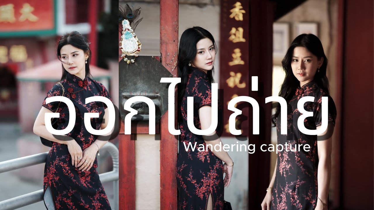 ออกไปถ่าย Portrait EP01 พาน้องนัทไปถ่ายชุดกี่เพ้าที่ตลาดน้อย ต้อนรับตรุษจีน